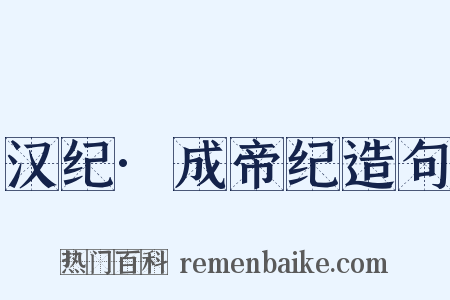 汉纪·成帝纪造句是什么意思的图片